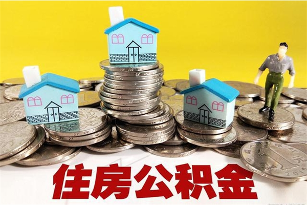 鄄城辞职取住房公积金（辞职如何取住房公积金的钱）