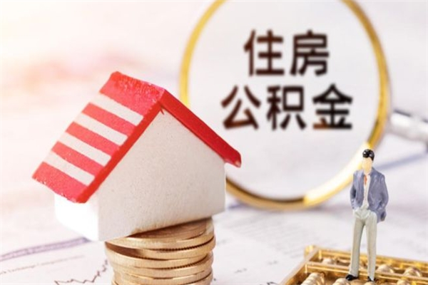 鄄城提封存住房公积金（提取封存住房公积金）