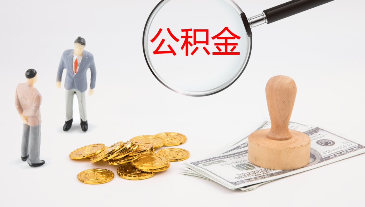 鄄城离职后单位交的公积金怎么取（离职之后的公积金怎么取）