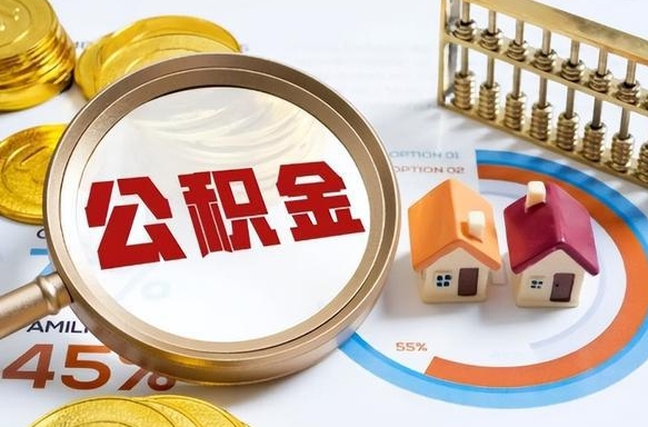 鄄城辞职可以取住房公积金吗（辞职以后可以取出住房公积金吗）